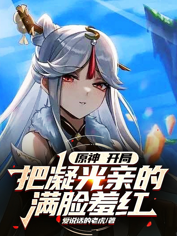 求原神：开局把凝光亲的满脸羞红小说免费资源
