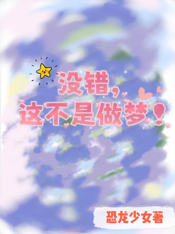 主角苏晚晚陌离小说完整版在线阅读，没错，这不是做梦！免费看-美文小说