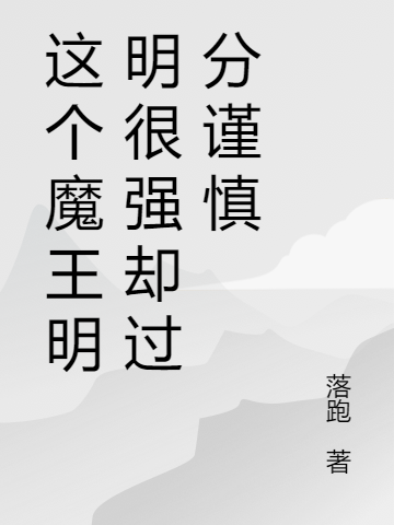 这个魔王明明很强却过分谨慎林皓，这个魔王明明很强却过分谨慎小说免费阅读