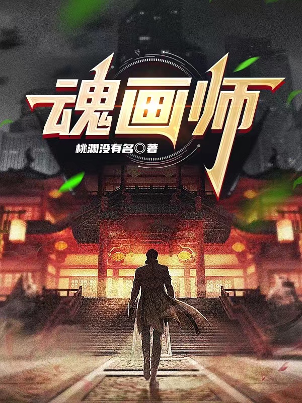 小说《魂画师》在线全文阅读