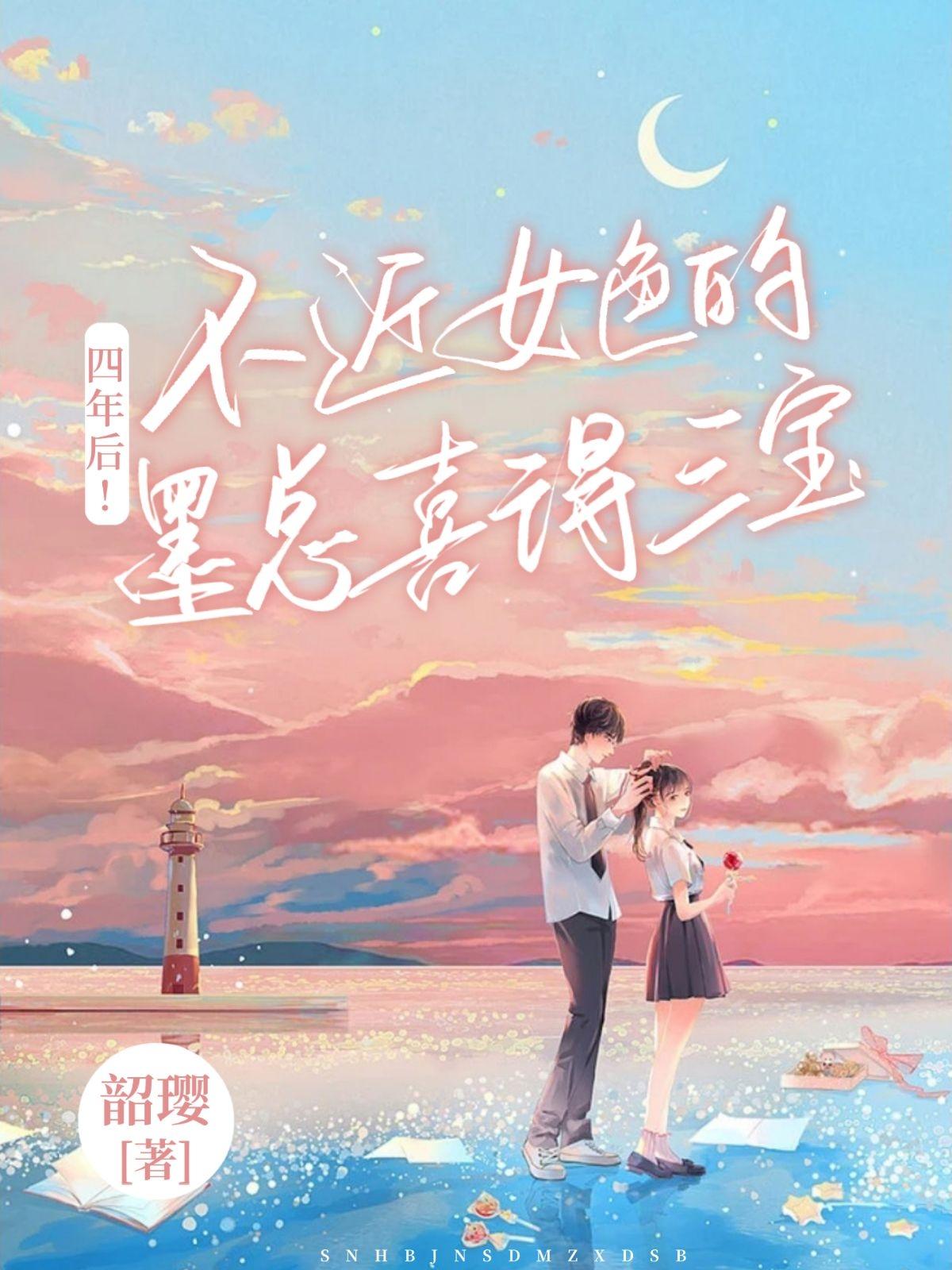 小说《四年后！不近女色的墨总喜得三宝》在线全文阅读