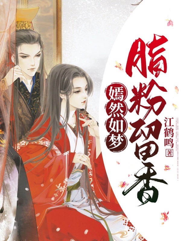 《嫣然如梦，脂粉留香》小说全文在线试读，《嫣然如梦，脂粉留香》最新章节目录-读书翁