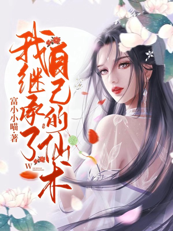 求桃小云吴情小说免费资源
