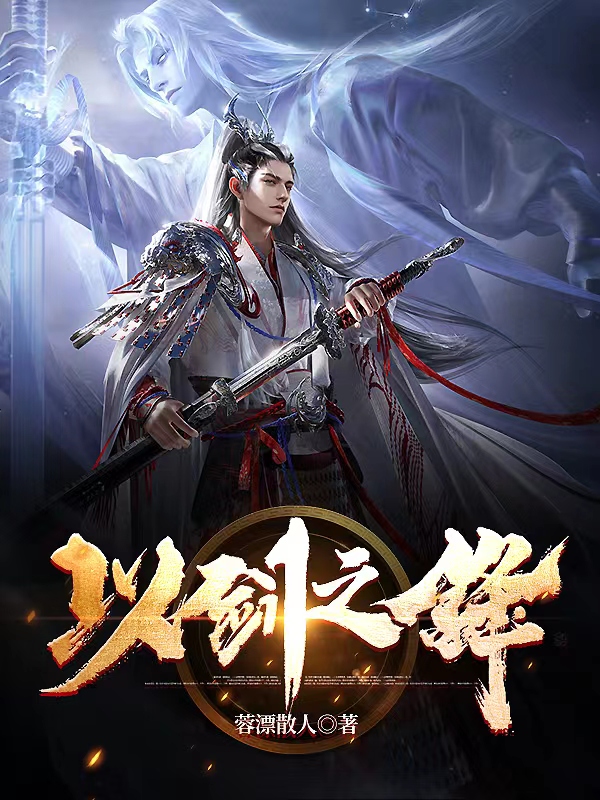 主人公杨风小说以剑之锋在线全文阅读