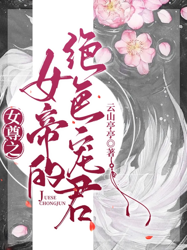 女尊之女帝的绝色宠君小说，女尊之女帝的绝色宠君最新章节