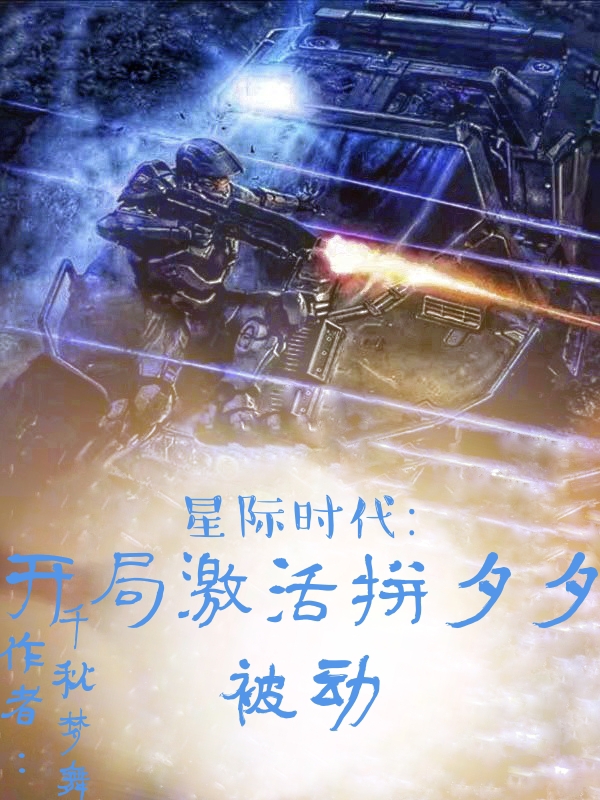 星际时代，开局激活拼夕夕被动小说免费资源，星际时代，开局激活拼夕夕被动在线阅读