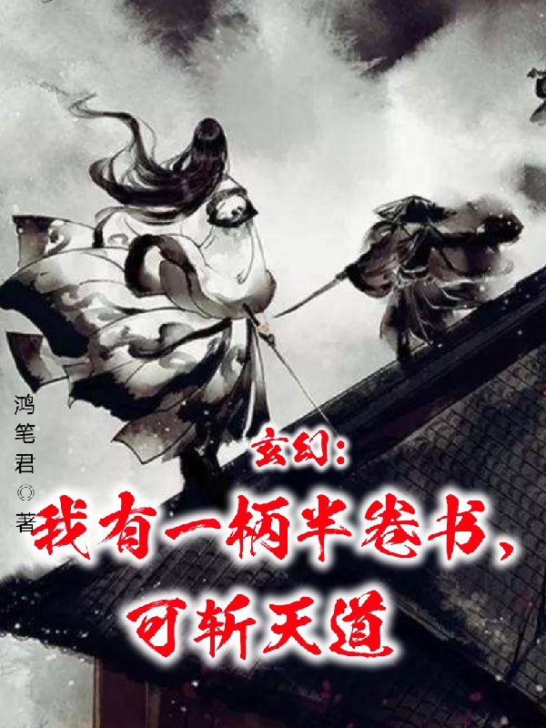 完整版《玄幻：我有一柄半卷书，可斩天道》全章节阅读-瑞奇文学
