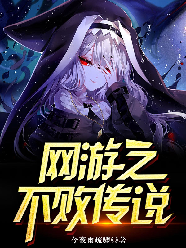 主角刘寒荆红月小说完整版在线阅读，网游之不败传说免费看-优文网