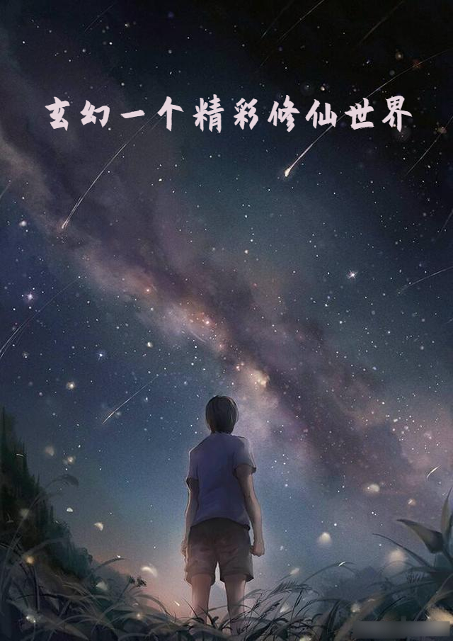 陈玄小说在哪可以免费看，玄幻一个精彩修仙世界无弹窗阅读