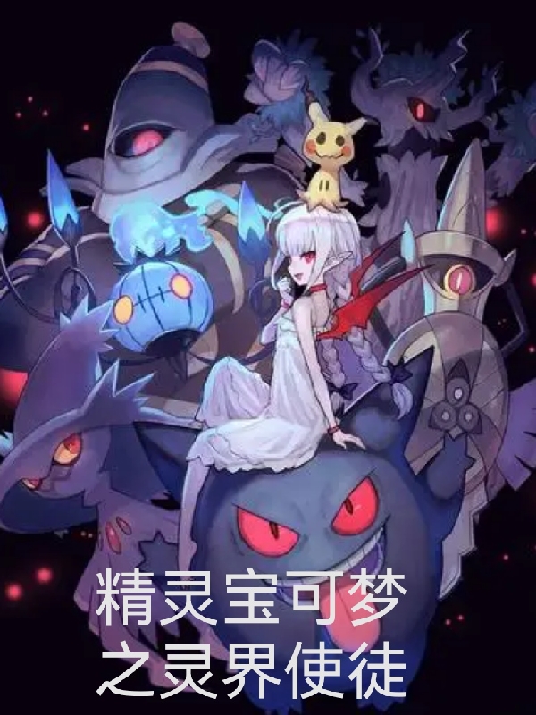 精靈寶可夢之靈界使徒