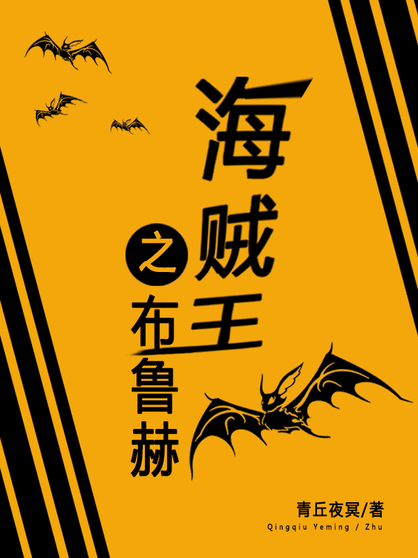 海贼王之布鲁赫布鲁赫奇奥拉小说大结局免费试读-够力荐小说推荐网