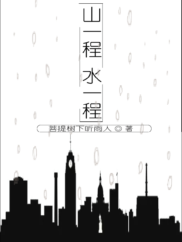 小说《山一程水一程》全文阅读
