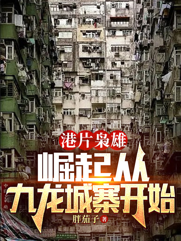 已完结小说《港片枭雄：崛起从九龙城寨开始》全章节在线阅读-优文网