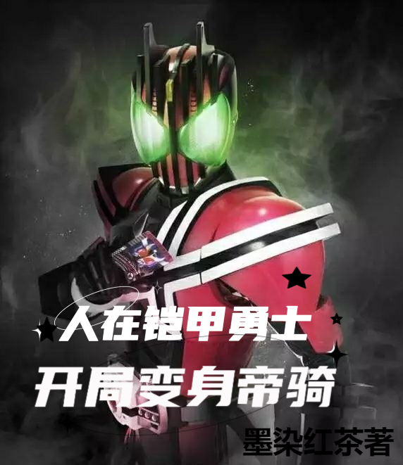 小说《人在铠甲勇士，开局变身帝骑》在线全文阅读