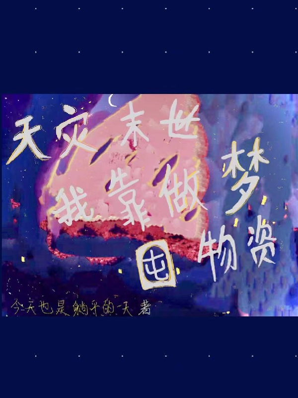天灾末世：我靠做梦囤物资免费阅读，颜月陆修远完整版阅读