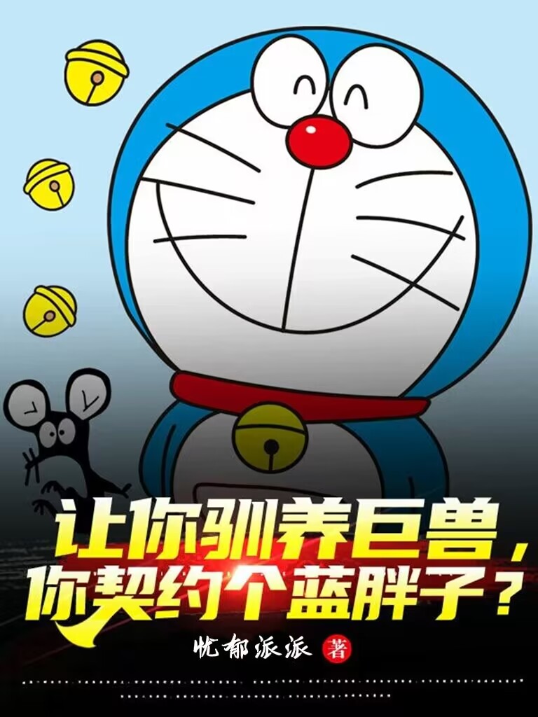 男女主人公陈琛小叮当小说让你驯养巨兽，你契约个蓝胖子？全文免费阅读-优文网