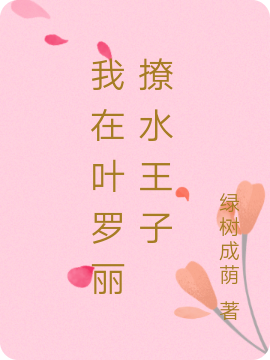 小说彭紫怡水王子我在叶罗丽撩水王子无弹窗阅读