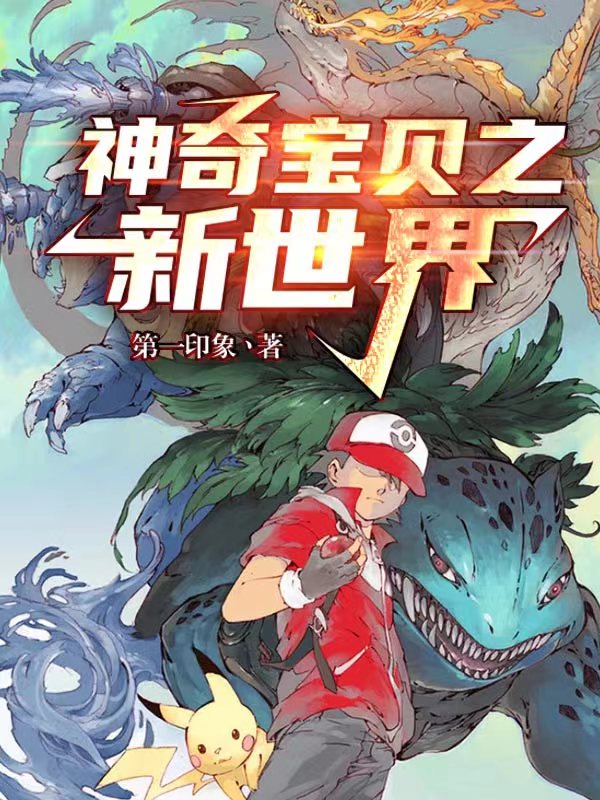 完整版《神奇宝贝之新世界》章节目录在线阅读-优文网