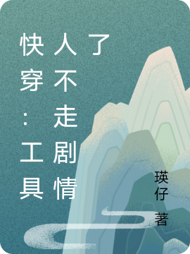 快穿：工具人不走剧情了小说，快穿：工具人不走剧情了最新章节