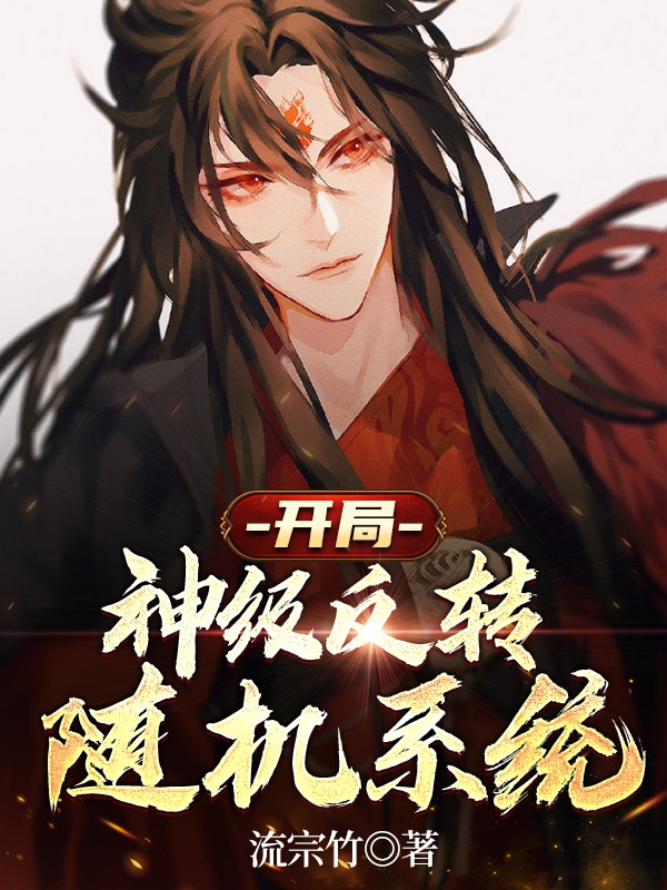 开局：神级反转随机系统免费阅读