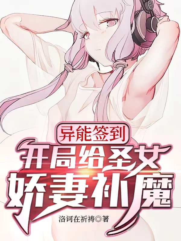宵宇淸绻小说异能签到：开局给圣女娇妻补魔完整版阅读
