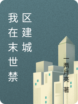 小说《我在末世禁区建城》全文免费阅读
