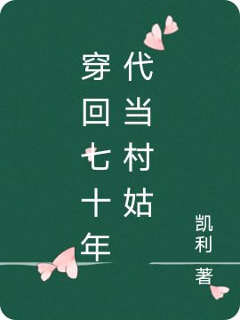 穿回七十年代当村姑小说免费资源，穿回七十年代当村姑在线阅读