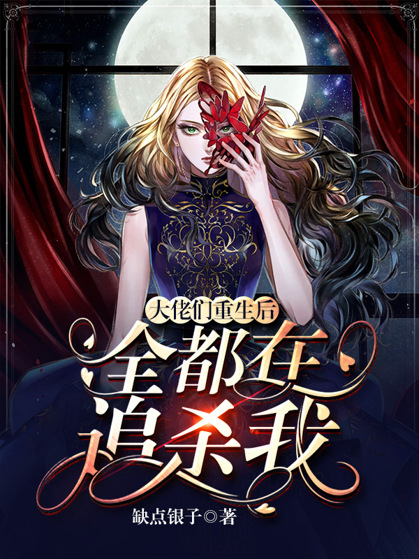 主角云榕易辰轩小说完整版在线阅读，大佬们重生后，全都在追杀我免费看