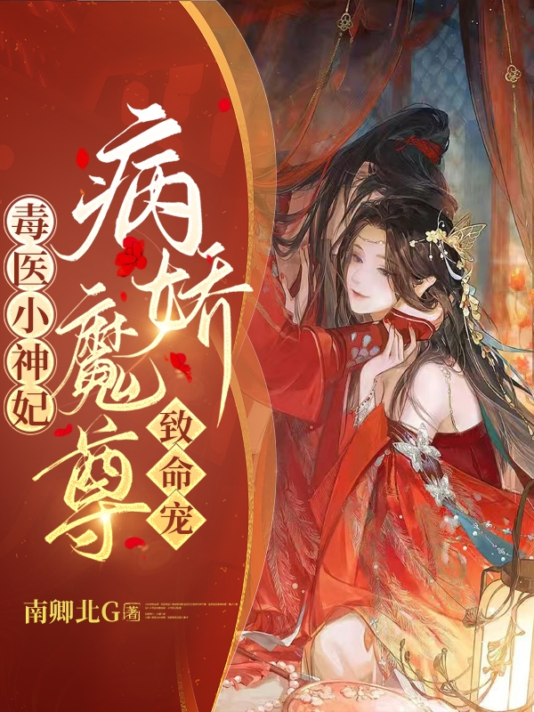 小说《毒医小神妃：病娇魔尊致命宠！》在线全文阅读-雅鱼文学