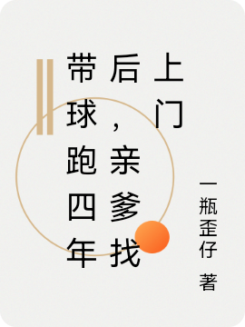 带球跑四年后，亲爹找上门安澜墨辰夜，带球跑四年后，亲爹找上门全文在线阅读