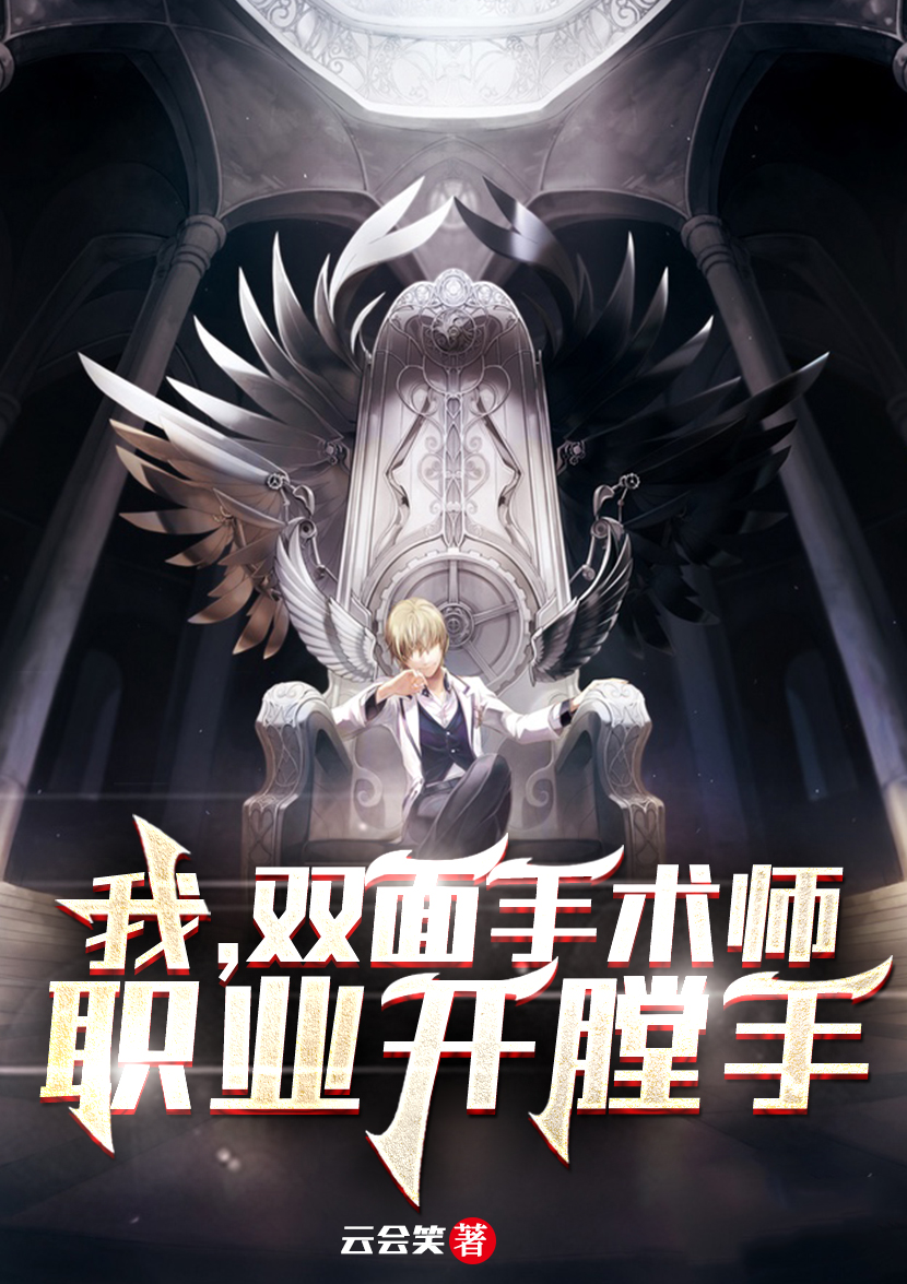 我，双面手术师，职业开膛手陆渊沈落雁，我，双面手术师，职业开膛手最新章节-个性文学