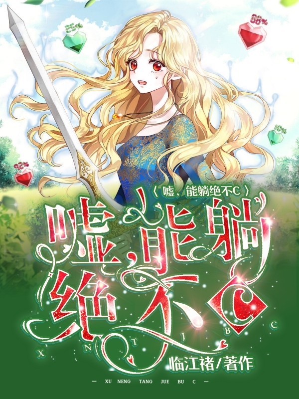 小说嘘，能躺绝不C季椿在线阅读