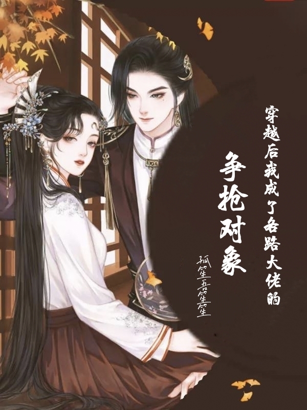 穿越后我成了各路大佬的争抢对象沈书瑶李子辰在线全文免费阅读-有文学