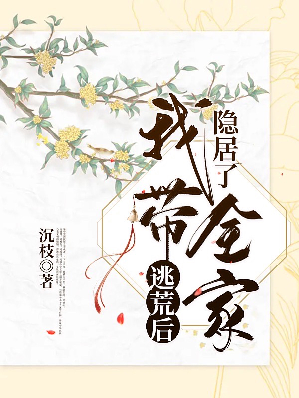 逃荒后我带全家隐居了（程芜宋昊）在线免费阅读