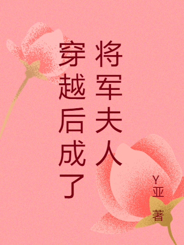 林放洛雪小说在线全文免费阅读（穿越后成了将军夫人无弹窗无删减）