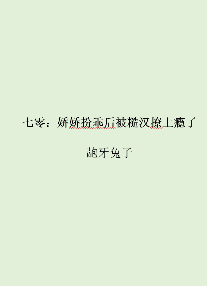 七零：娇娇扮乖后被糙汉撩上瘾了（景京周庭）在线免费阅读