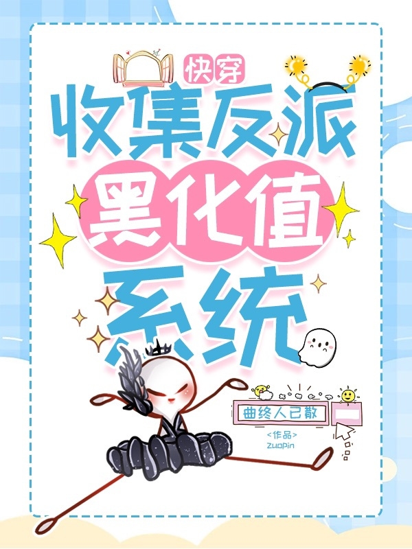 杨沫小说最新章节阅读，快穿：收集反派黑化值系统全文免费阅读