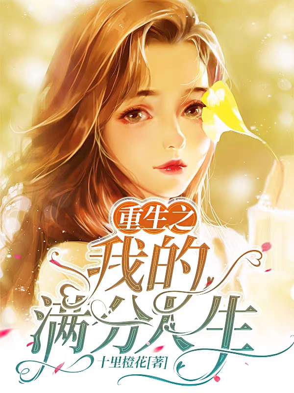 《重生之我的满分人生》小说章节列表免费试读，程锦吉言小说在线阅读-美文小说