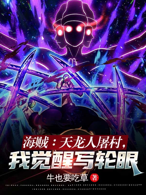 海賊：天龍人屠村，我覺醒寫輪眼