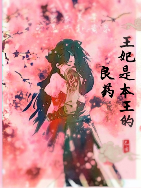花颜寒萧玄小说章节目录阅读，王妃是本王的良药在哪里可以免费看