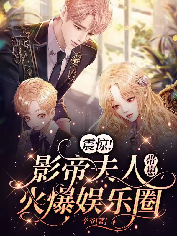 季清苏瑾小说震惊！影帝夫人带崽火爆娱乐圈完整版阅读