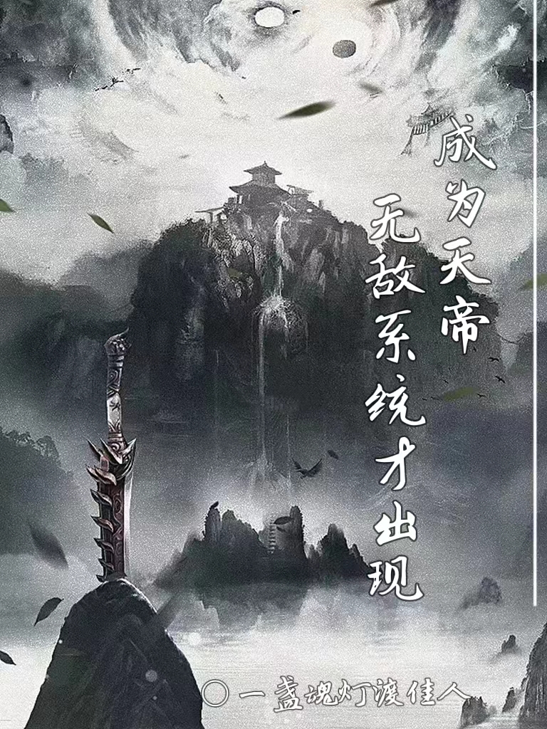 沈清风小说成为天帝无敌系统才出现全文免费阅读