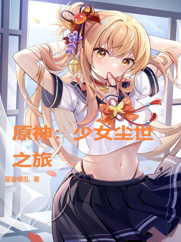 原神，少女尘世之旅清瞳小说在线阅读