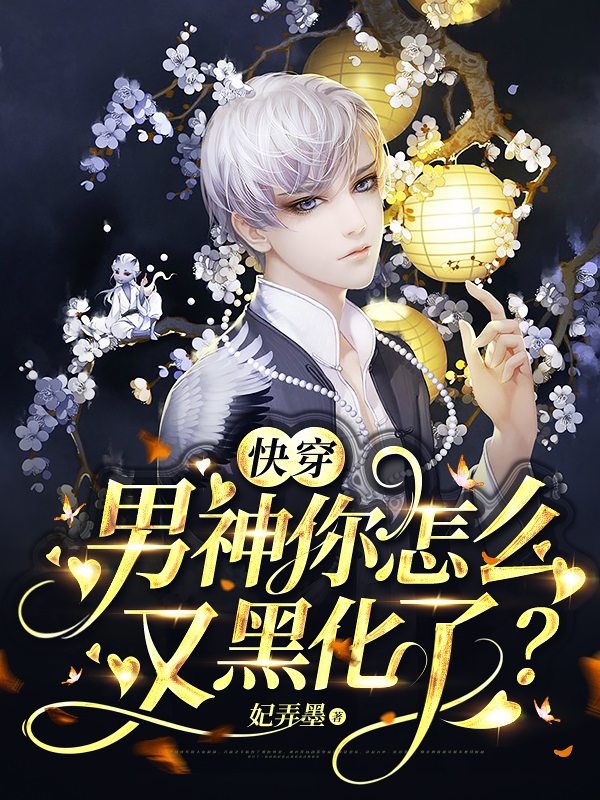 完整版《快穿：男神你怎么又黑化了？》免费阅读