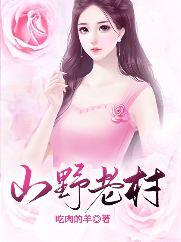 完整版《山野老村》章节目录在线阅读