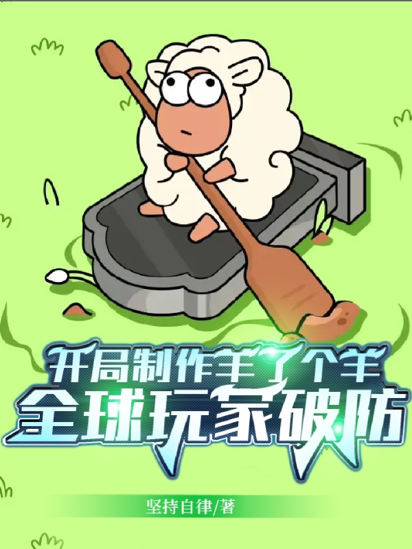 主角是赵楷的小说开局制作羊了个羊，全球玩家破防完整版阅读