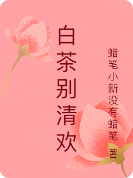 小说佑绵顾谢最新章节阅读，白茶别清欢完整版阅读