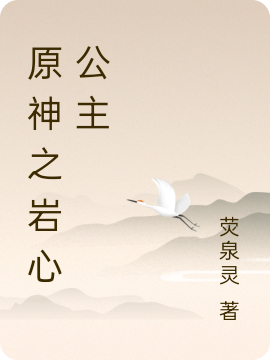 主人公钟雪桂小说原神之岩心公主在线全文阅读