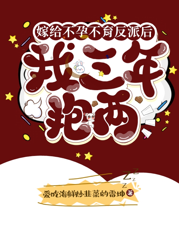 已完结小说《嫁给不孕不育反派后我三年抱两》全文免费阅读
