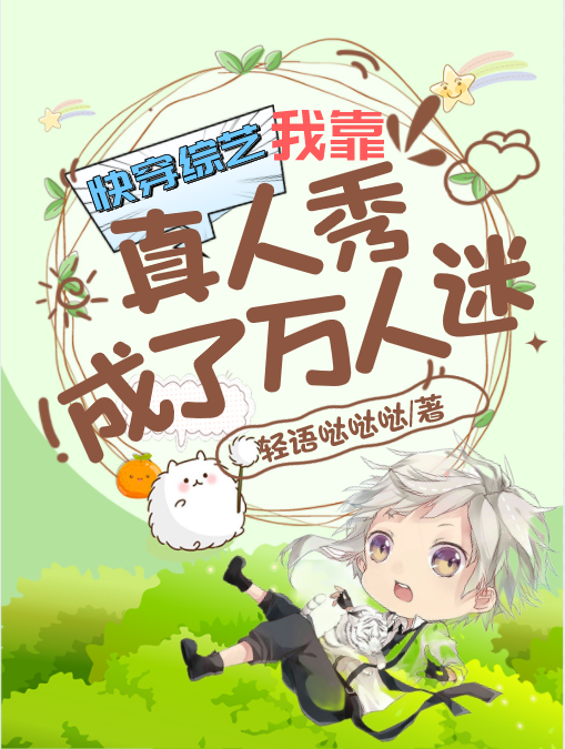 完整版《快穿综艺：我靠真人秀成了万人迷》全文阅读